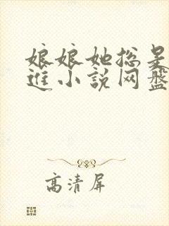 娘娘她总是不上进小说网盘