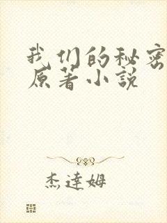 我们的秘密泰剧原著小说