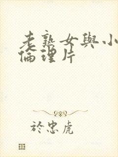 老熟女与小伙子伦理片