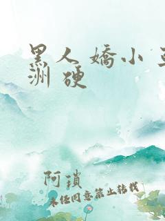 黑人 娇小 亚洲 硬