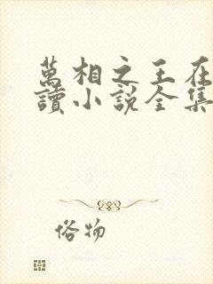 万相之王在线阅读小说全集免费