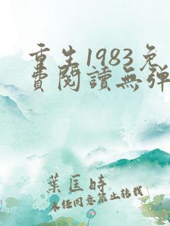重生1983免费阅读无弹窗