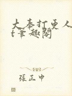 大奉打更人txt笔趣阁
