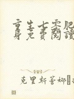 重生七零肥妻翻身免费阅读