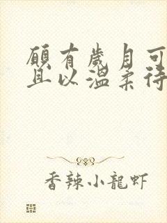 愿有岁月可回首且以温柔待此生