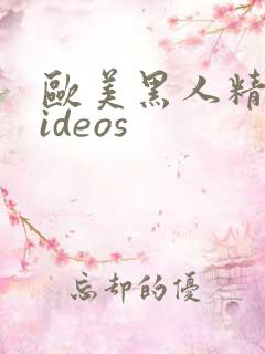 欧美黑人精品videos