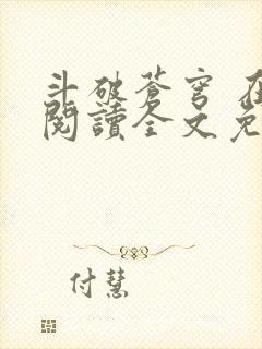 斗破苍穹 在线阅读全文免费