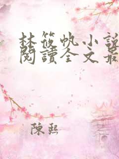 林筱帆小说免费阅读全文最新章节