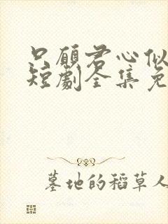 只愿君心似我心短剧全集免费观看