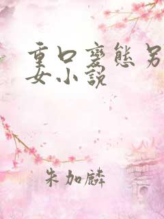 重口变态另类虐女小说