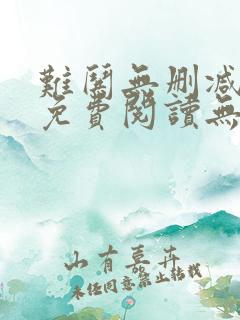 难哄无删减全文免费阅读无