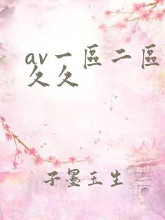 av一区二区 久久