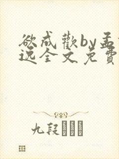 欲成欢by孟谦逸全文免费阅读