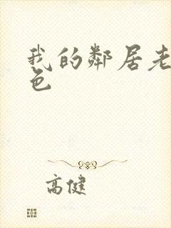 我的邻居老婆好色