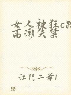 女人被狂c躁到高潮失禁