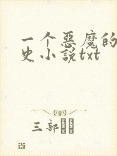 一个恶魔的发迹史小说txt