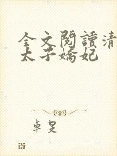 全文阅读清穿之太子娇妃