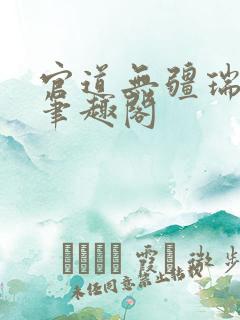 官道无疆瑞根新笔趣阁