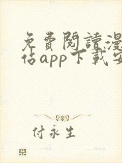 免费阅读漫画阅站app下载安装