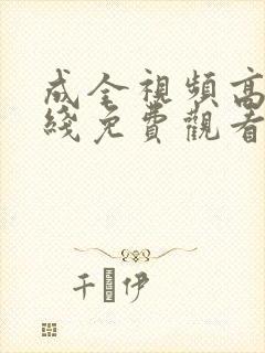 成全视频高清在线免费观看