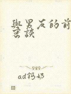 与男友的前女友密谈