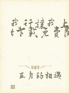 我行让我上txt下载免费阅读