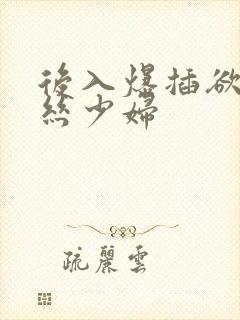 后入爆插欲望黑丝少妇