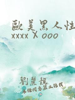 欧美黑人性猛交xxxxⅩooo