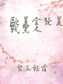 欧美金发美女大战黑人