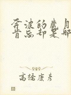 奔波的岁月从不肯忘却是哪首歌的歌词