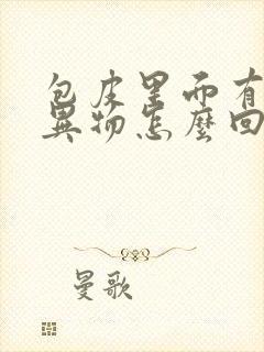 包皮里面有白色异物怎么回事