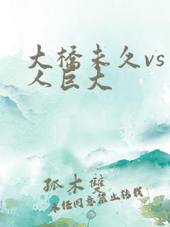 大桥未久vs黑人巨大