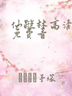 仙踪林高清视频免费看