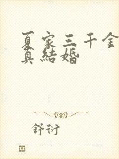 夏家三千金杨真真结婚