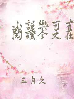 小说乐可有弹窗阅读全文在线