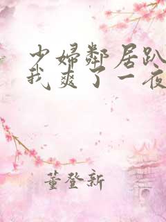 少妇邻居趴着让我爽了一夜视频