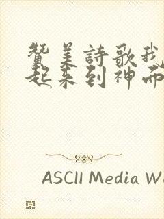 赞美诗歌我们一起来到神面前