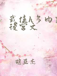 武侠h多肉熟妇后宫文