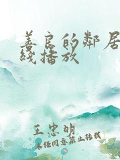 善良的邻居 在线播放