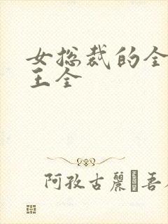 女总裁的全能兵王全