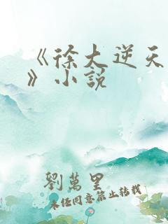 《徐大逆天改命》小说