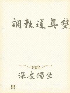 调教道具双性文