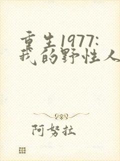重生1977:我的野性人生 小说阅读
