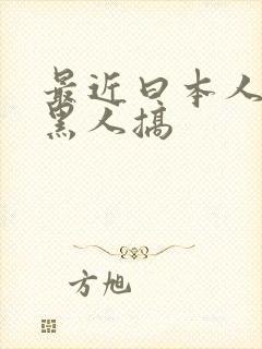 最近曰本人妻被黑人搞