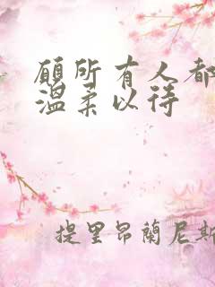 愿所有人都能被温柔以待