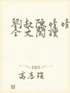 刘叔陈晴晴小说全文阅读