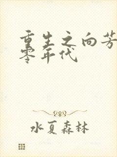 重生之向芳在七零年代