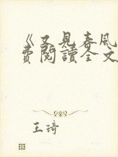 《又见春风》免费阅读全文