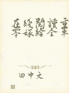 在线阅读重生八零嫁给全军第一硬汉