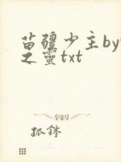 苗疆少主by蝶之灵txt
